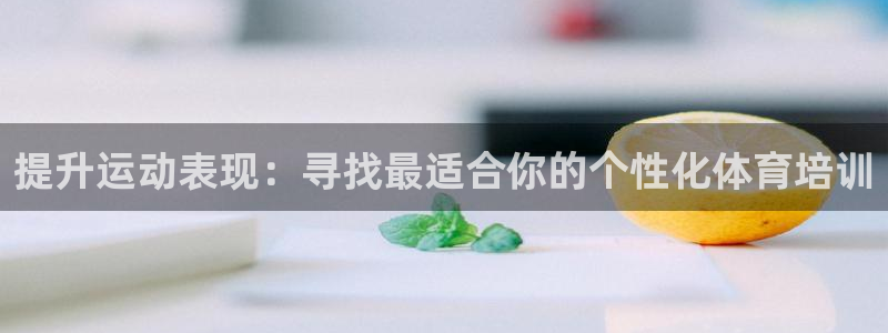 富联官方网站入口查询电话：提升运动表现：寻找最适合你