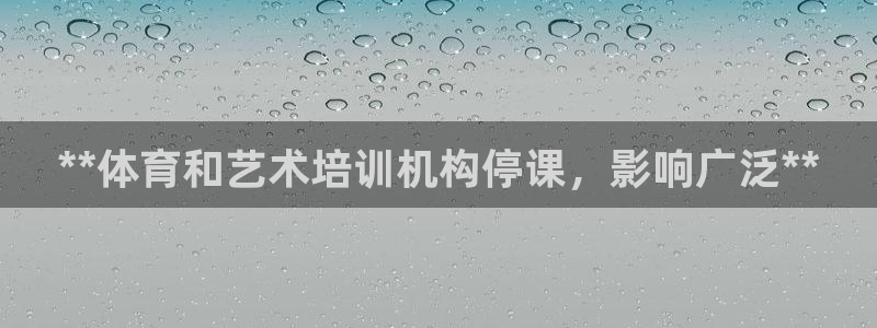 富联平台注册地址是哪里：**体育和艺术培训机构停课，