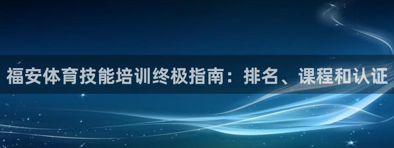 富联申购什么时候开盘：福安体育技能培训终极指南：排名