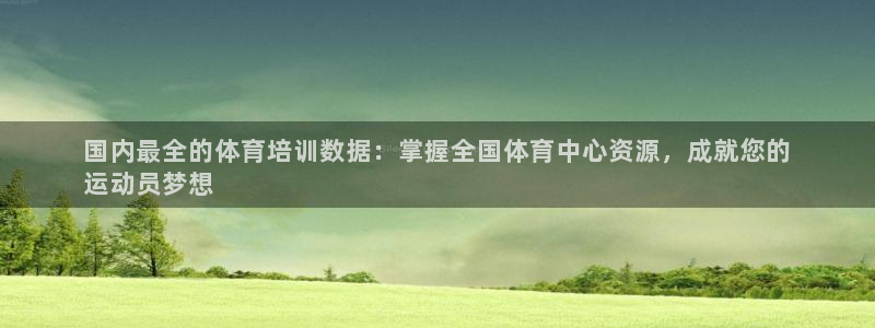 富联平台招商电话：国内最全的体育培训数据：掌握全国体