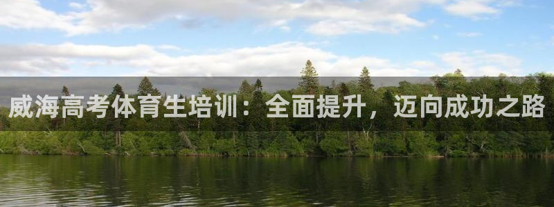 富联平台登录：威海高考体育生培训：全面提升，迈向成功