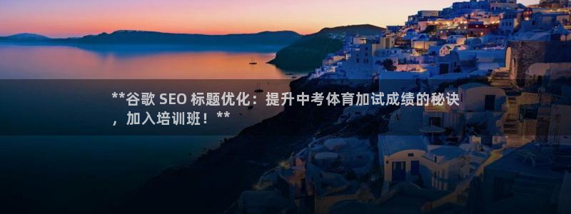 富联娱乐平台开户流程视频：**谷歌 SEO 标题优化