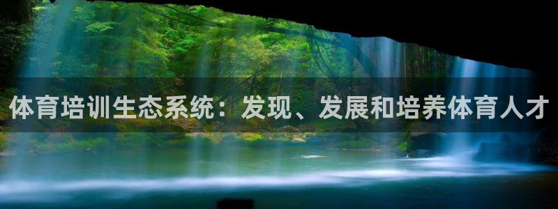 富联娱乐总代：体育培训生态系统：发现、发展和培养体育人才